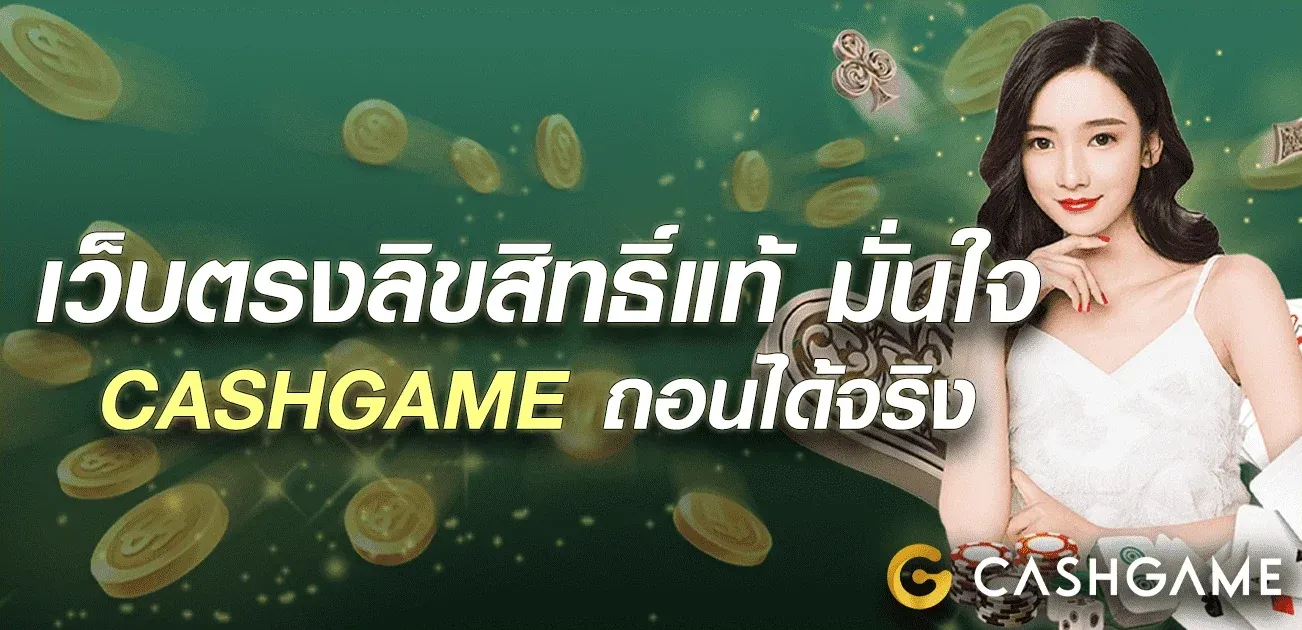 ลิขสิทธิ์เเท้ by cashgame168